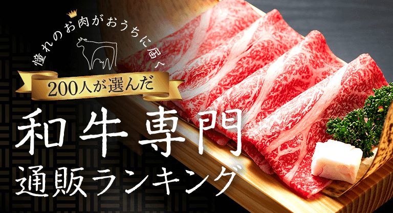 牛肉通販のお取り寄せおすすめランキング｜美味しいA5松坂牛・神戸牛 ...