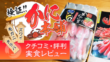 口コミ評判が良いと話題のかにまみれは高い 後悔する 人気商品と購入者のレビューを紹介 極 通販ガイド