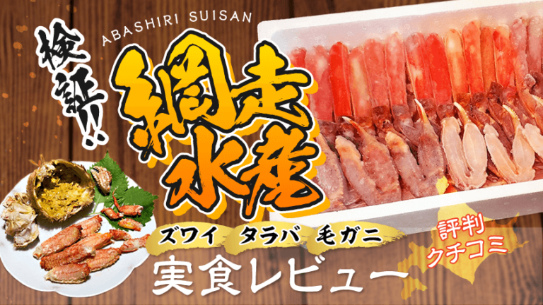 北海道網走水産 通販 の口コミ評判は最悪 ひどい ズワイ タラバ 毛ガニ全部チェック 極 通販ガイド