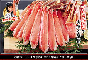 超特大10L～8L生ずわい蟹満足セット 3kg超